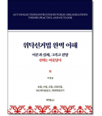 위탁선거법의 완벽이해