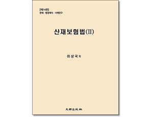 산재보험법2 (개정14판)