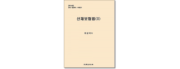 산재보험법2 (개정14판)