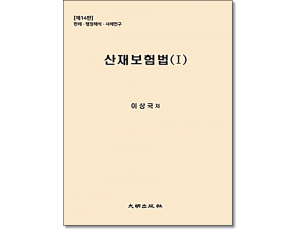 산재보험법 1 (개정14판)