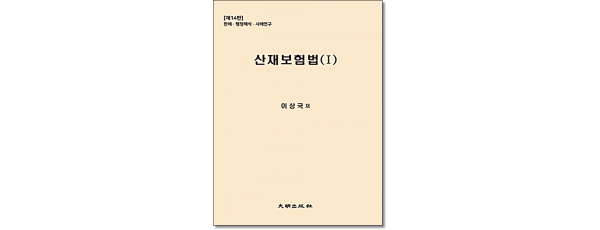산재보험법 1 (개정14판)