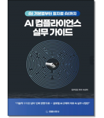 AI컴플라이언스 실무가이드