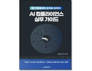 AI컴플라이언스 실무가이드
