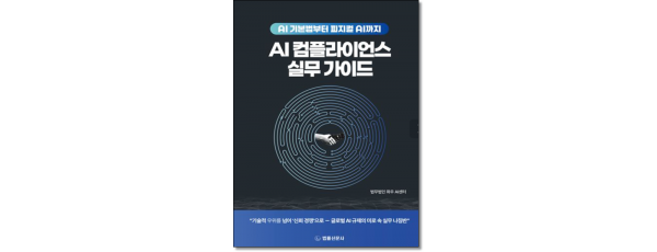 AI컴플라이언스 실무가이드