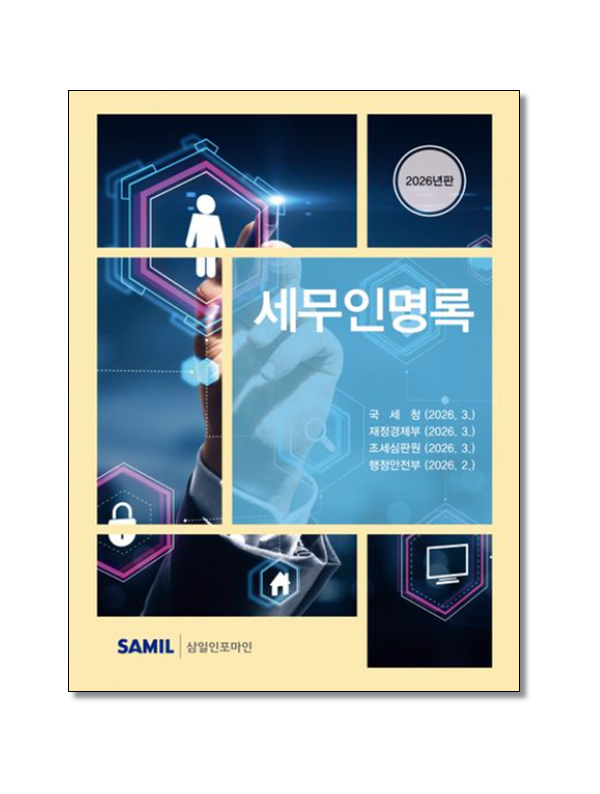 세무인명록 (2026)