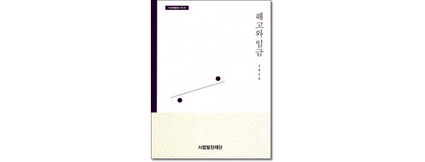 해고와임금 (2026)