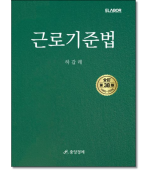 근로기준법 (제38판)