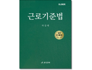 근로기준법 (제38판)