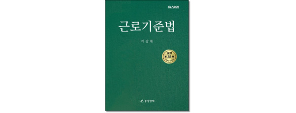 근로기준법 (제38판)