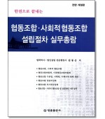 한권으로 끝내는협동조합·사회적 협동조합 설립절차실무총람
