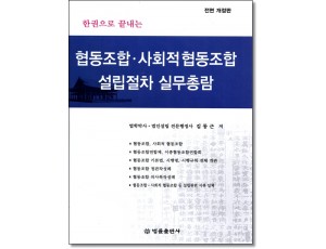 한권으로 끝내는협동조합·사회적 협동조합 설립절차실무총람