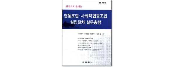 한권으로 끝내는협동조합·사회적 협동조합 설립절차실무총람