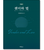 젠더와 법2