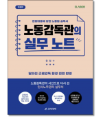 노동감독관의 실무노트 (개정판)