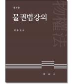 물권법강의 (제3판)