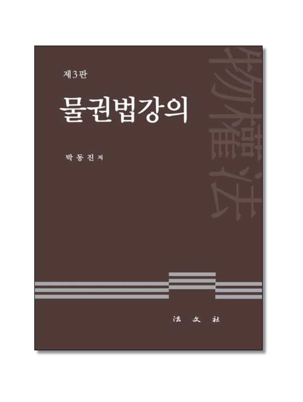 물권법강의 (제3판)