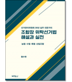 조합장 위탁선거법 해설과 실전
