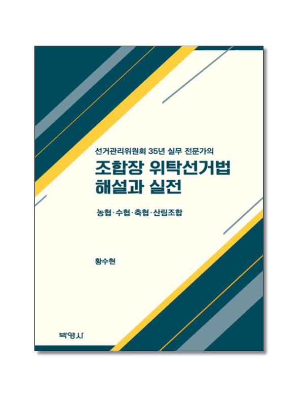 조합장 위탁선거법 해설과 실전