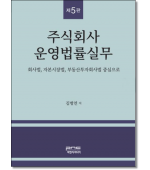 주식회사 운영법률실무(제5판)
