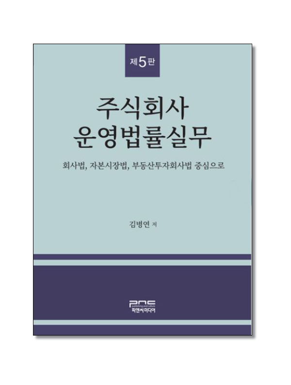 주식회사 운영법률실무(제5판)