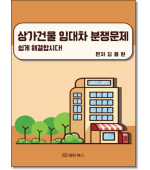 상가건물 임대차 분쟁문제 쉽게 해결합시다!