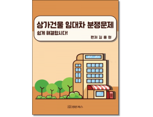 상가건물 임대차 분쟁문제 쉽게 해결합시다!