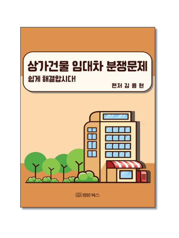 상가건물 임대차 분쟁문제 쉽게 해결합시다!