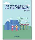 이기는 건설·건축소송사건!