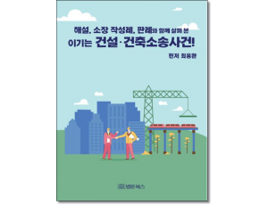 이기는 건설·건축소송사건!