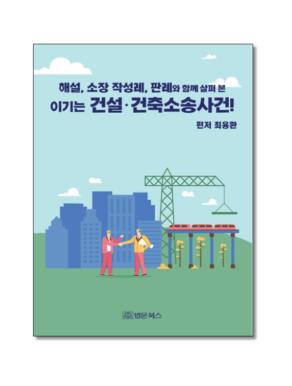 이기는 건설·건축소송사건!