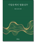 기업승계의 법률실무