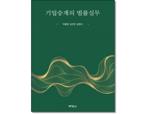 기업승계의 법률실무