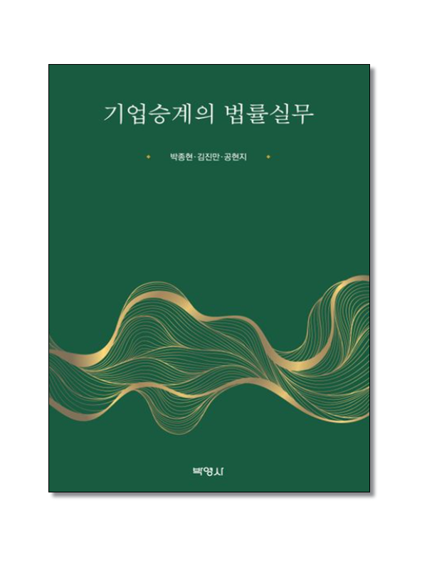기업승계의 법률실무
