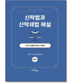 신탁법과 신탁세법해설