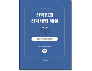 신탁법과 신탁세법해설