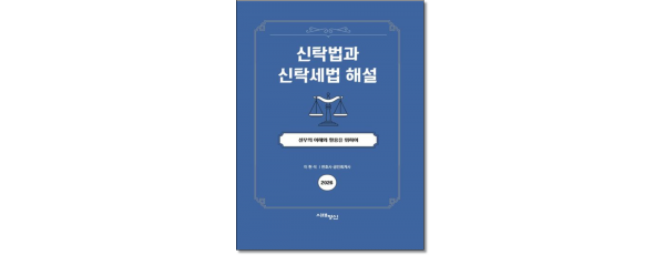 신탁법과 신탁세법해설