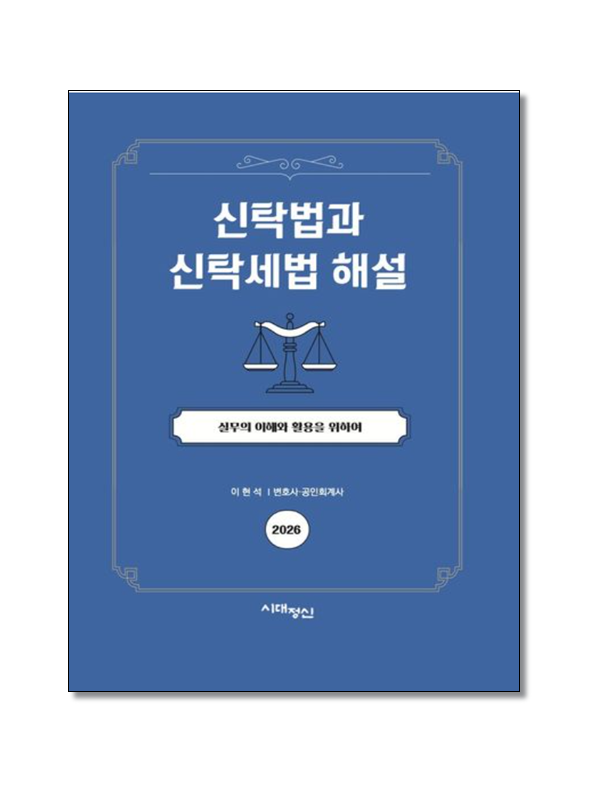 신탁법과 신탁세법해설