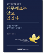 재무제표는 알고 있었다