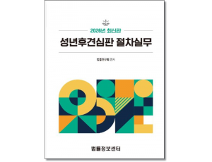성년후견심판 절차실무 (2026)