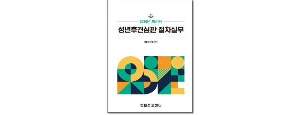 성년후견심판 절차실무 (2026)