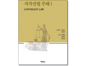 저작권법주해1 (제2판)