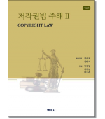 저작권법주해2 (제2판)