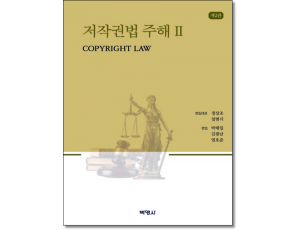 저작권법주해2 (제2판)