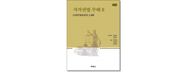 저작권법주해2 (제2판)