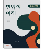 민법의 이해