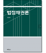 법정채권론