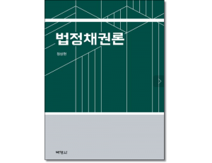 법정채권론