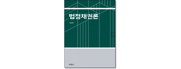 법정채권론