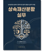 상속재산분할실무