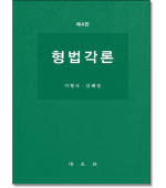형법각론 (제4판)